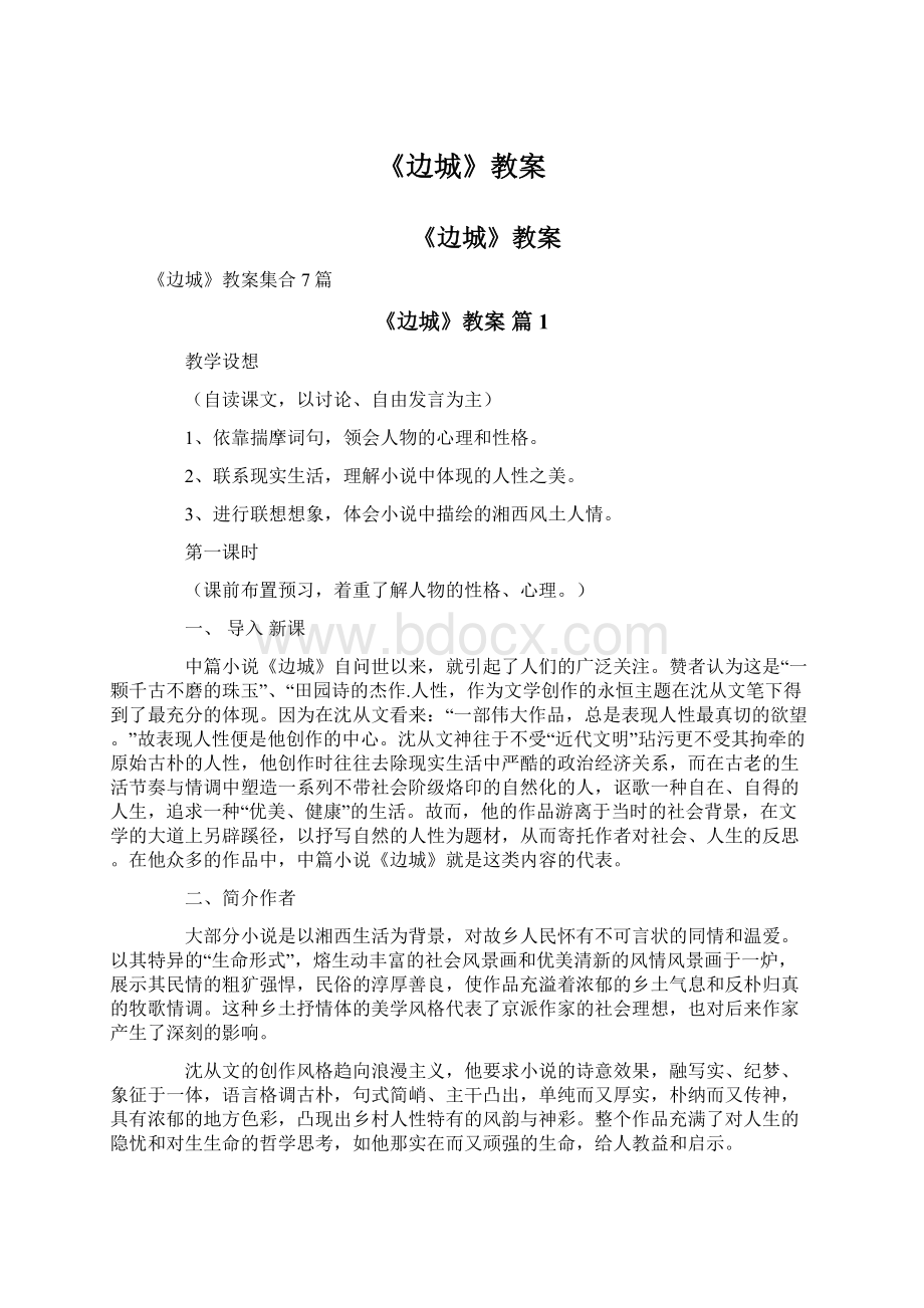 《边城》教案Word文档下载推荐.docx