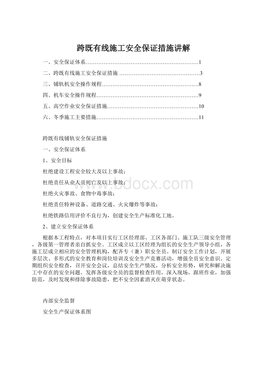 跨既有线施工安全保证措施讲解Word格式.docx_第1页