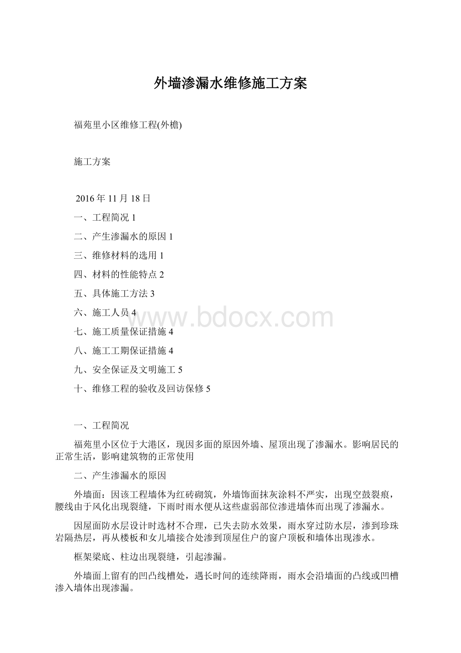 外墙渗漏水维修施工方案Word格式.docx_第1页