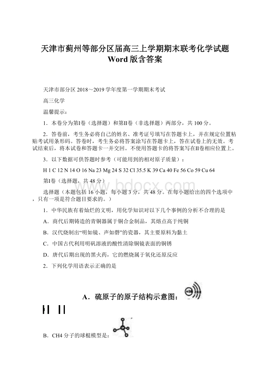 天津市蓟州等部分区届高三上学期期末联考化学试题 Word版含答案.docx