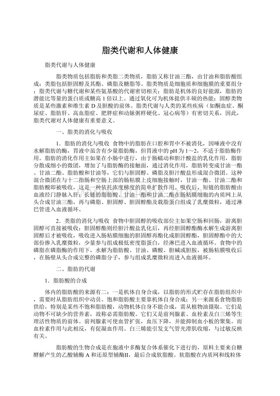 脂类代谢和人体健康Word文件下载.docx