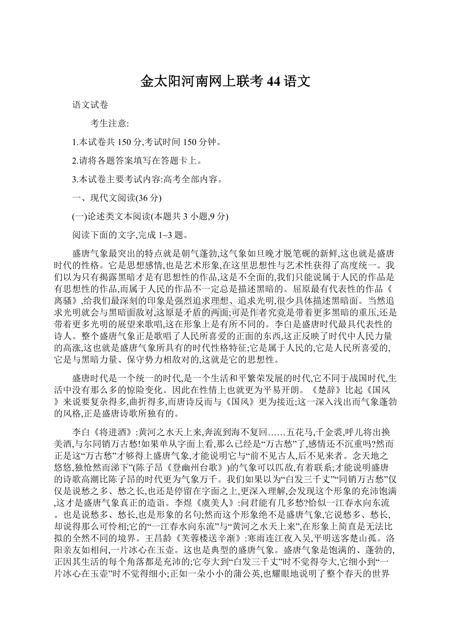 金太阳河南网上联考44语文Word文档下载推荐.docx