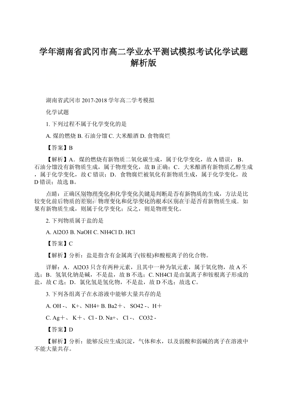 学年湖南省武冈市高二学业水平测试模拟考试化学试题 解析版Word文档下载推荐.docx