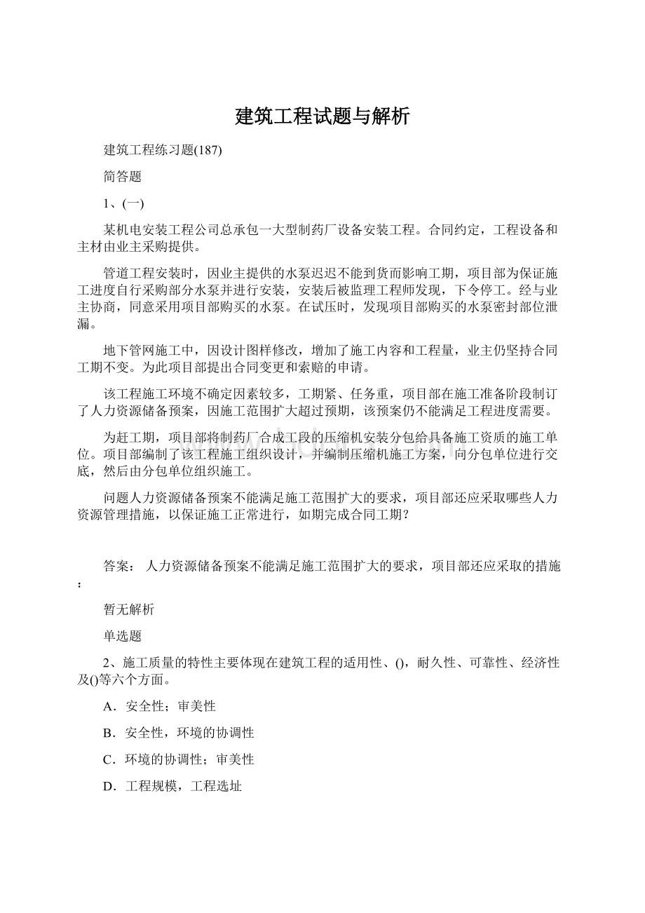 建筑工程试题与解析Word文档下载推荐.docx