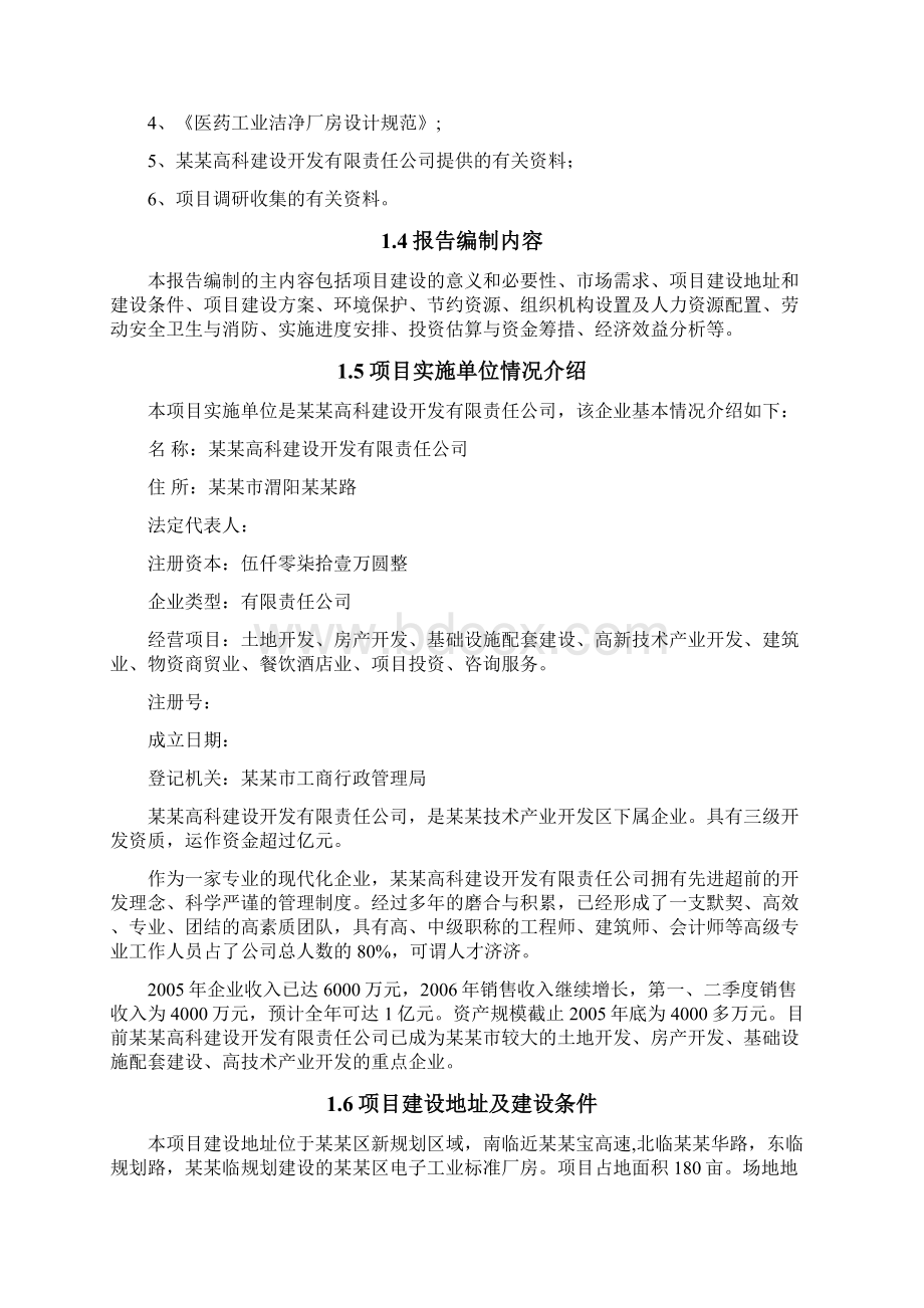 某某区生物医药工业标准厂房项目可行性研究报告Word文档下载推荐.docx_第2页