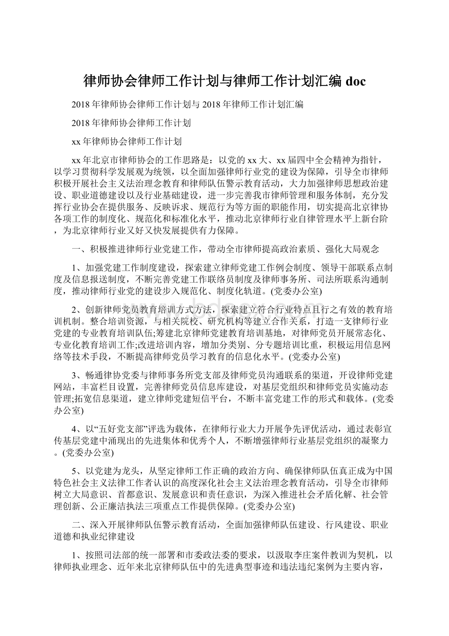 律师协会律师工作计划与律师工作计划汇编docWord下载.docx_第1页