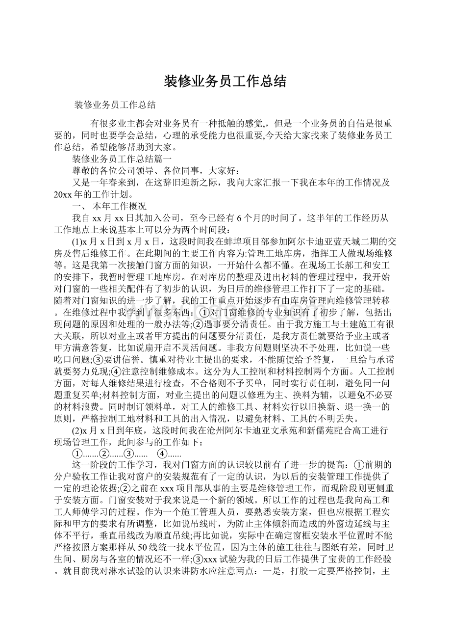 装修业务员工作总结.docx