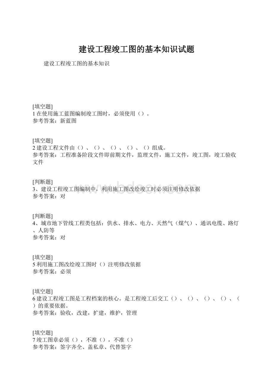 建设工程竣工图的基本知识试题.docx