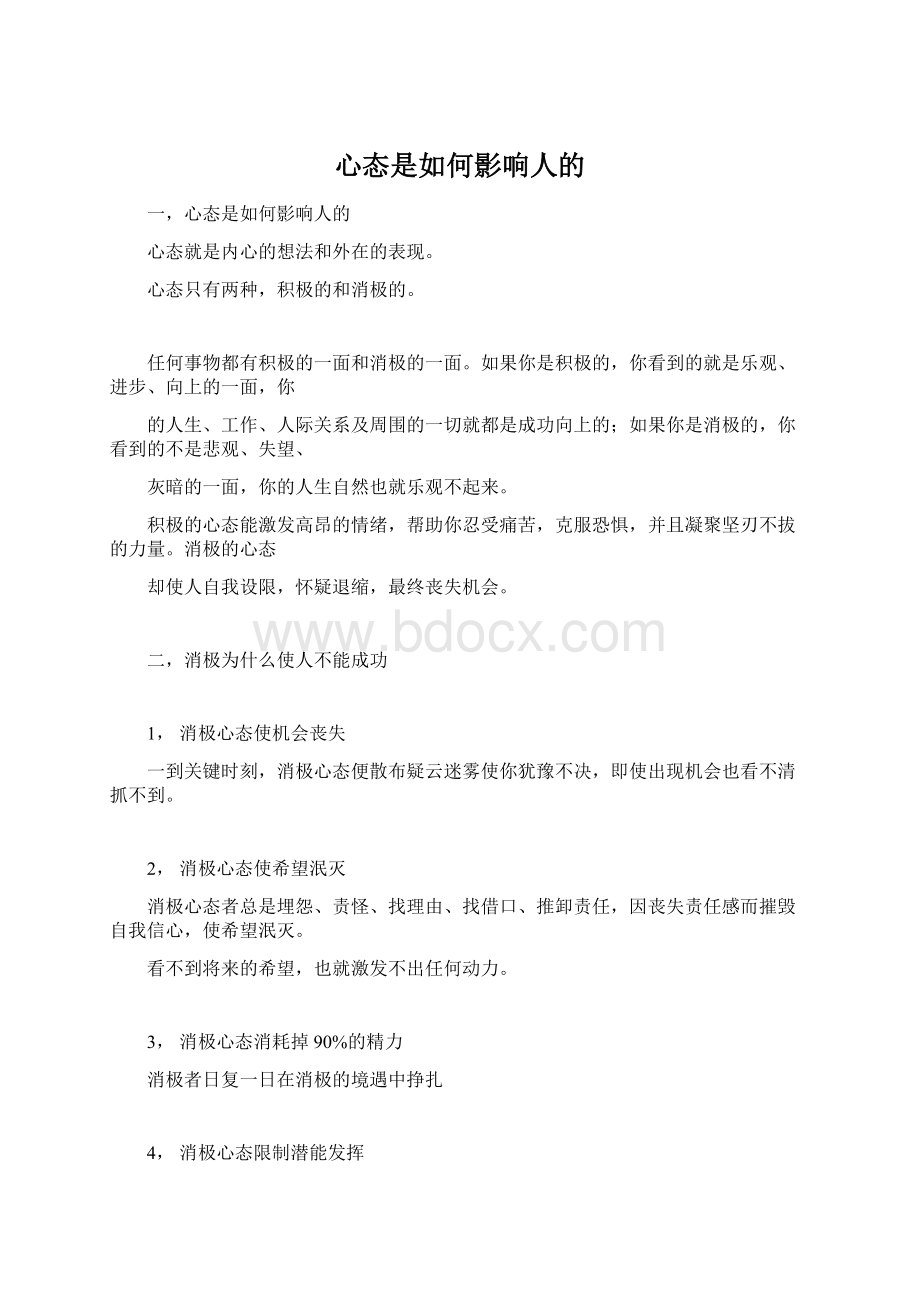 心态是如何影响人的Word文档格式.docx