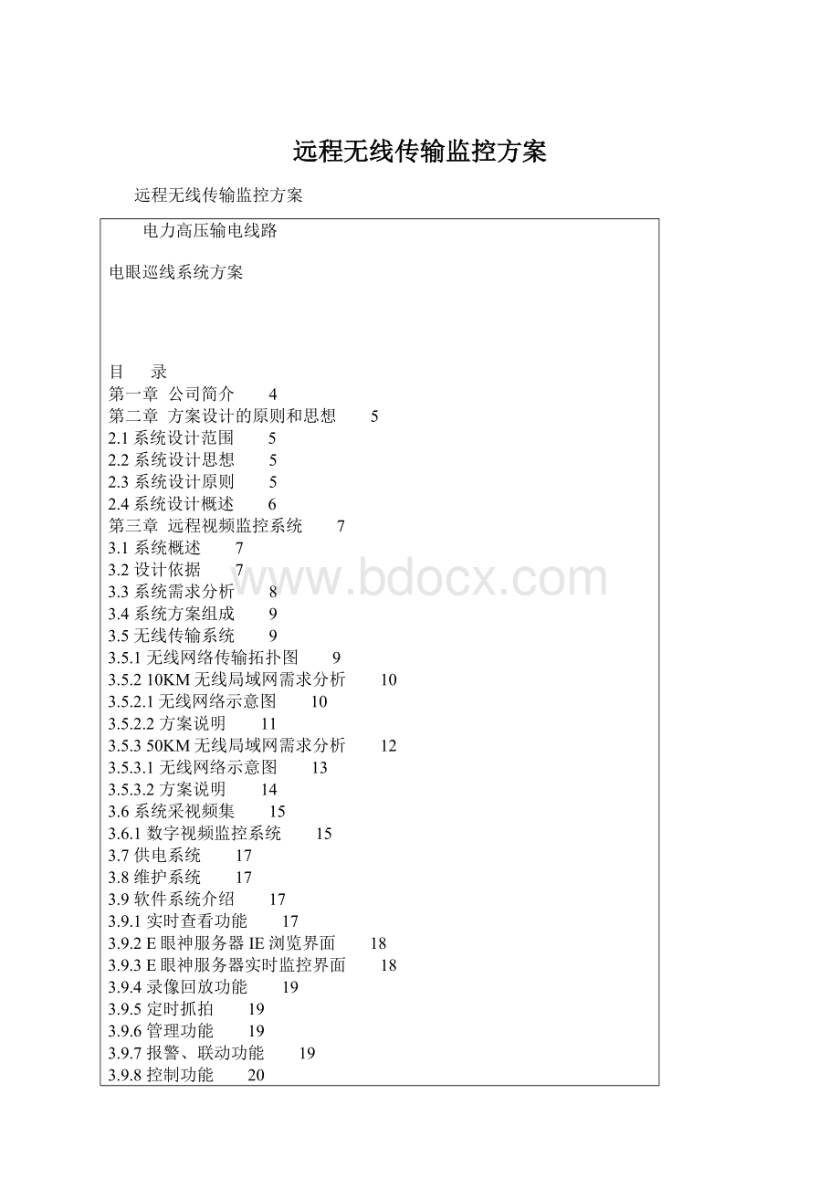 远程无线传输监控方案.docx