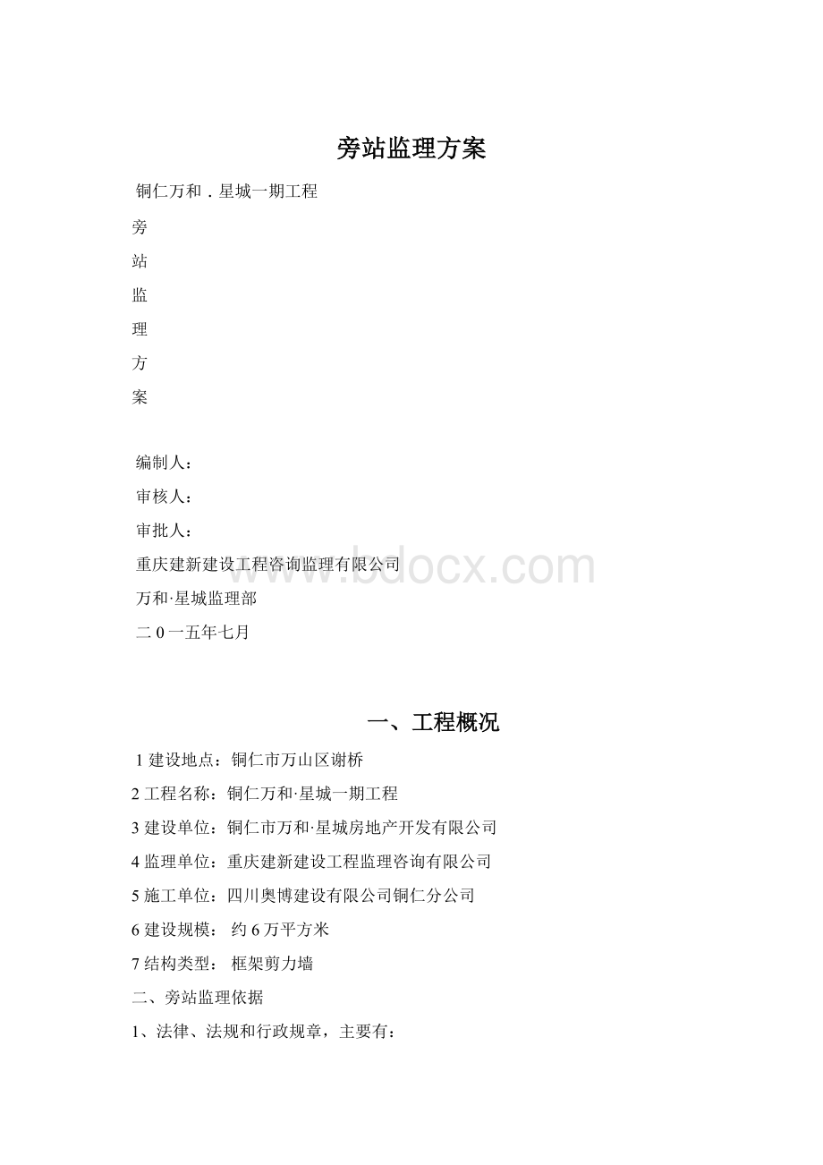 旁站监理方案Word格式.docx