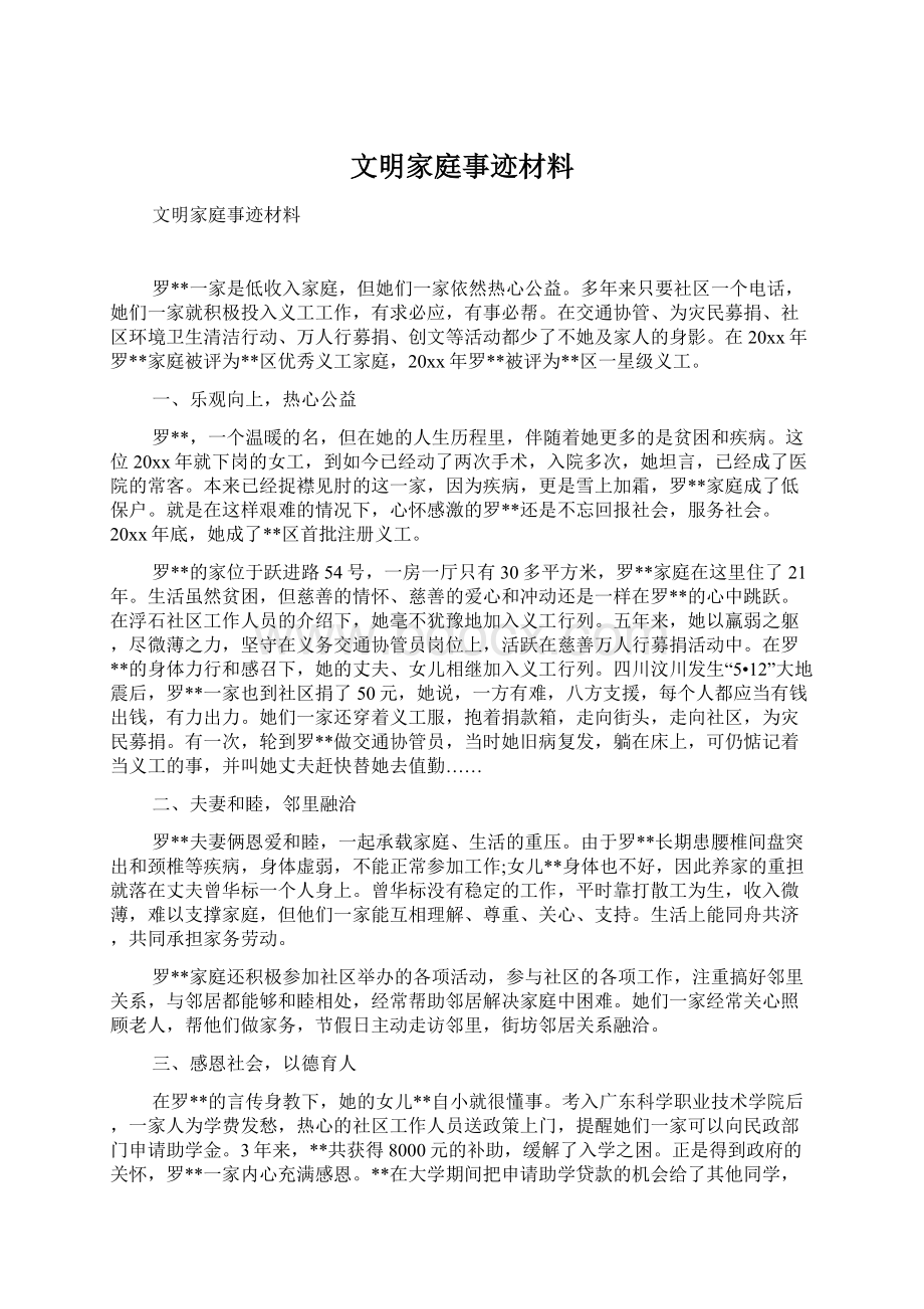 文明家庭事迹材料Word文档下载推荐.docx_第1页