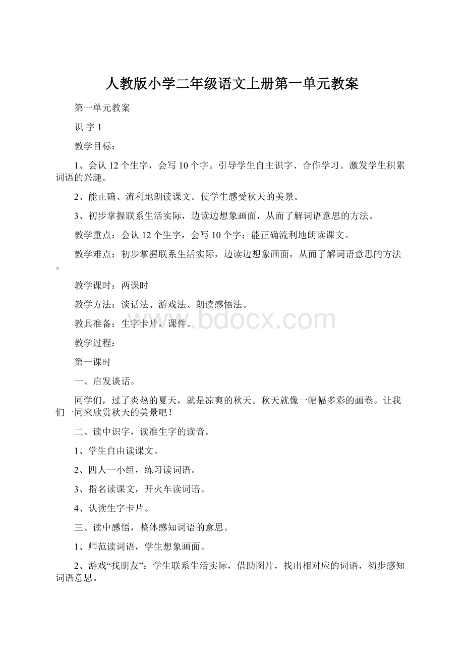 人教版小学二年级语文上册第一单元教案.docx