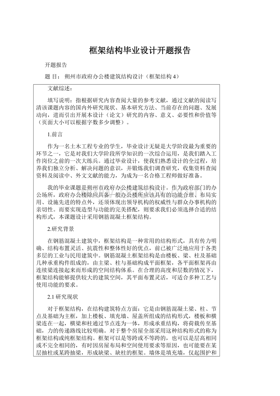 框架结构毕业设计开题报告.docx