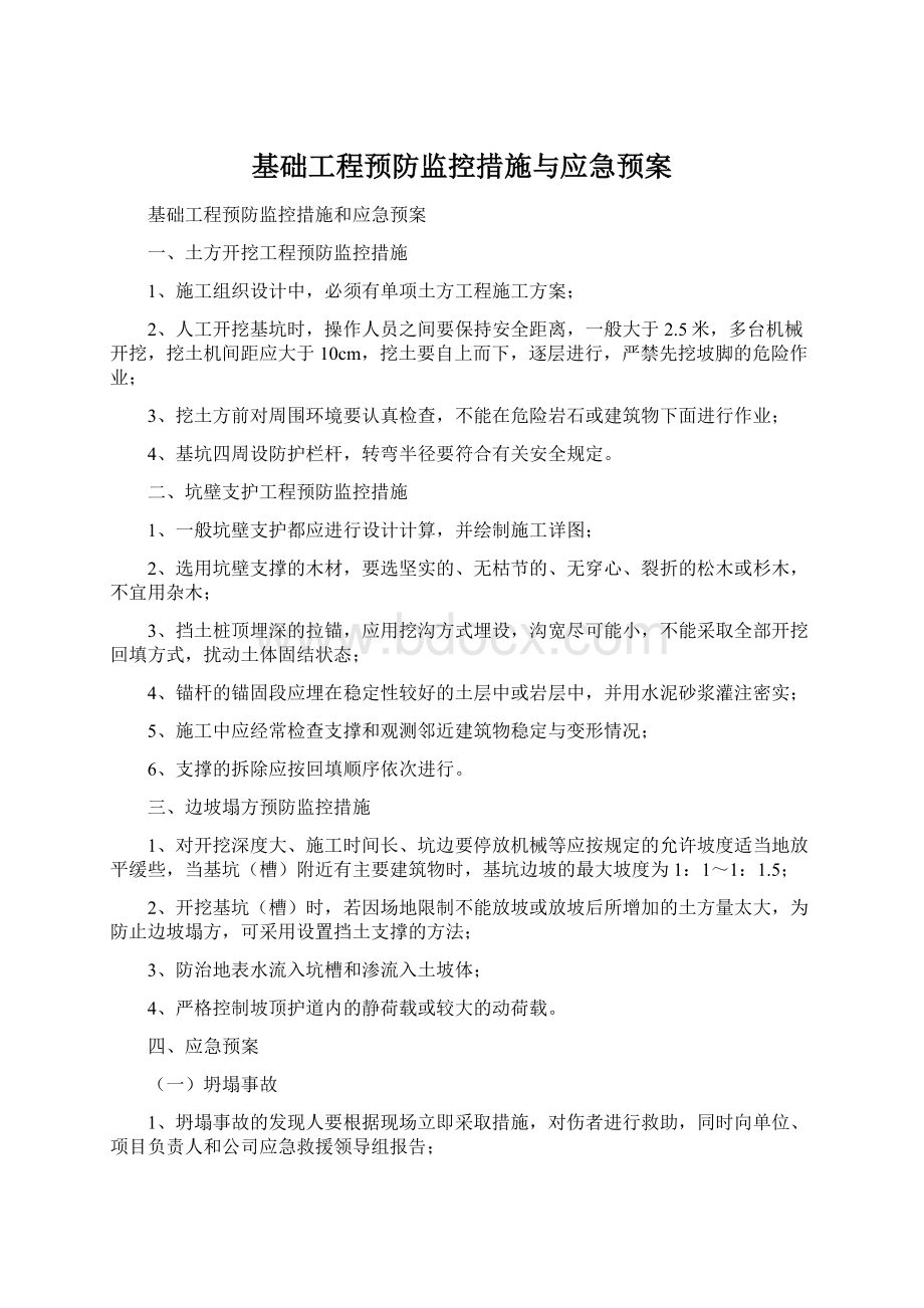 基础工程预防监控措施与应急预案.docx