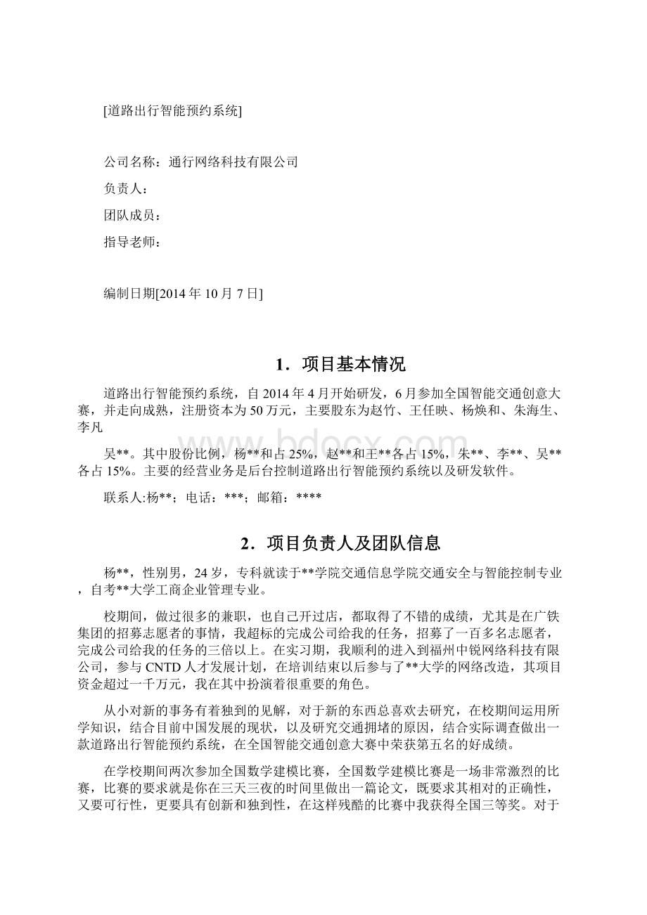 道路出行智能预约系统计划书.docx_第2页