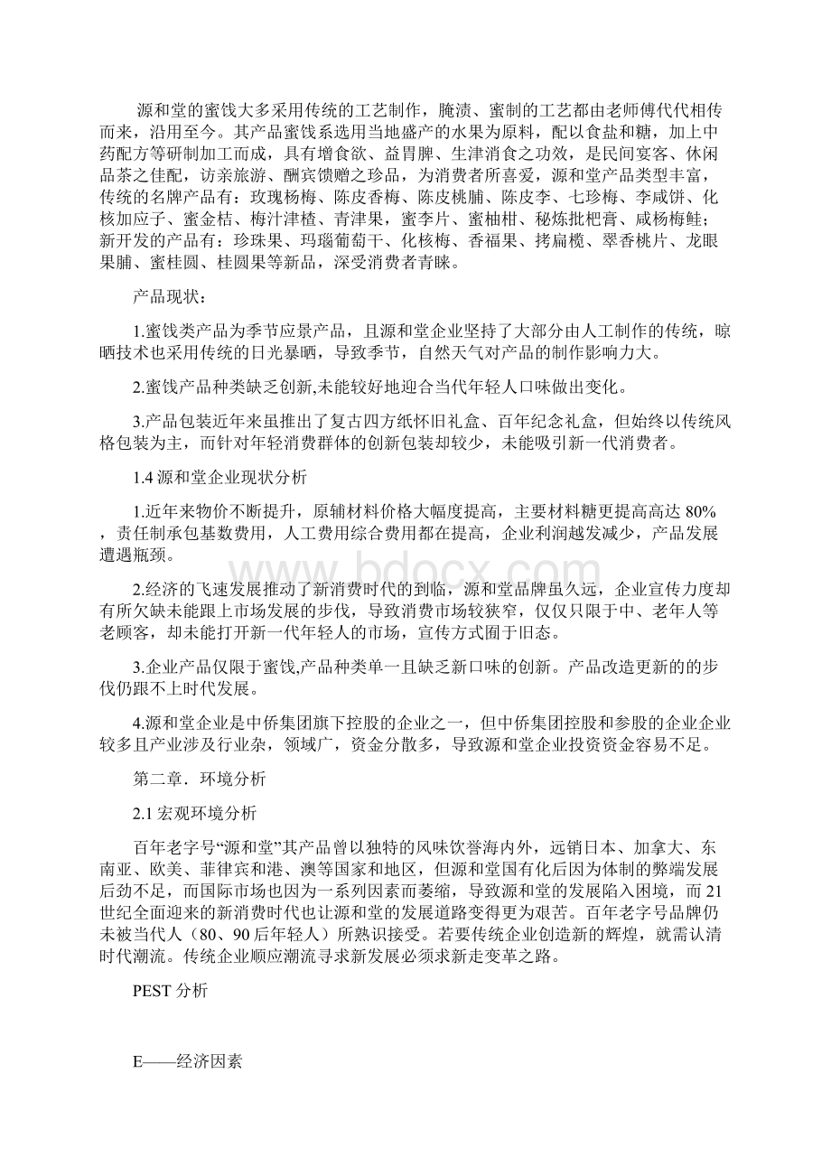 新消费时代中华老字号复兴模式的研究蜜饯行业源和堂策划书Word格式文档下载.docx_第3页