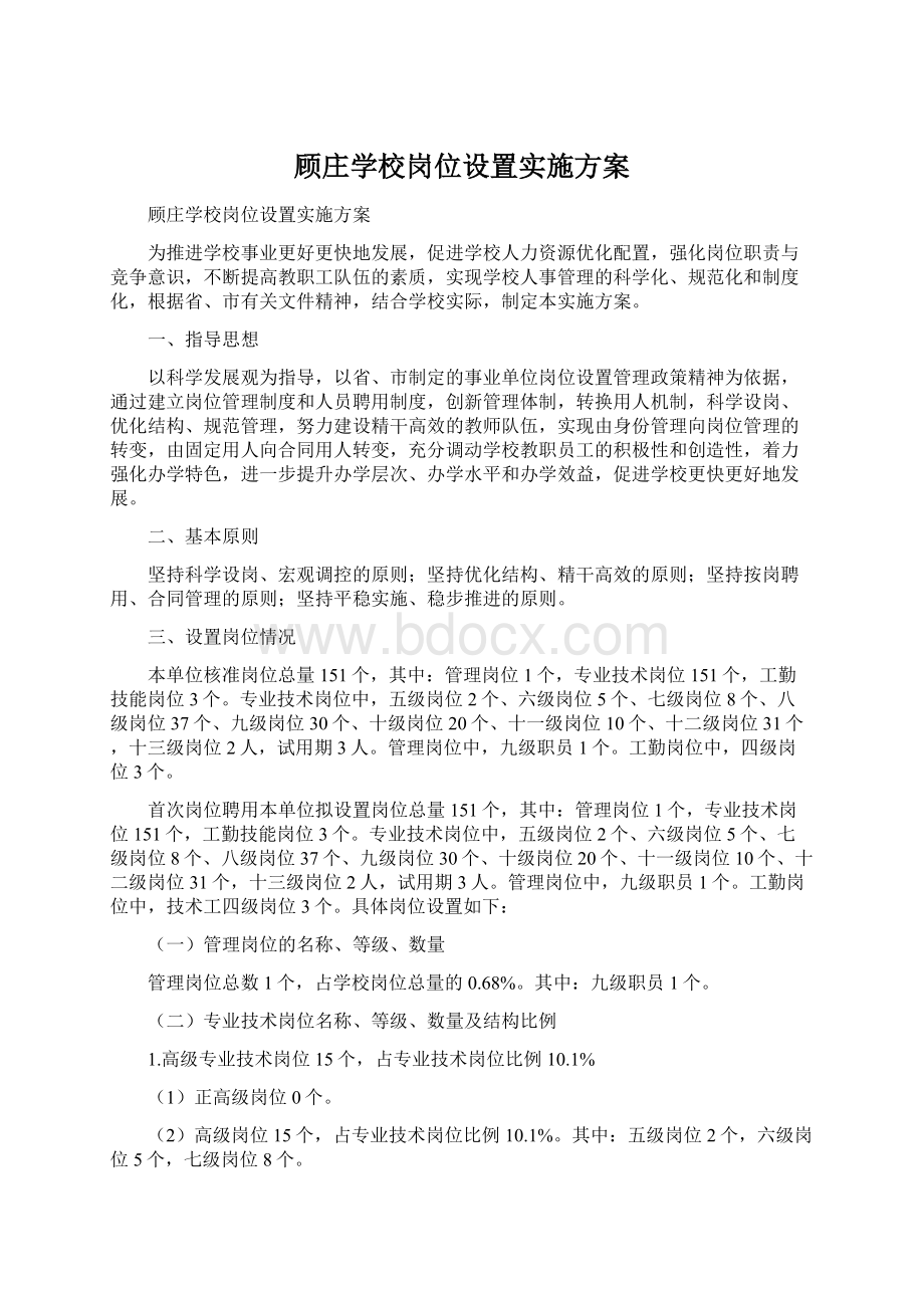 顾庄学校岗位设置实施方案Word格式.docx