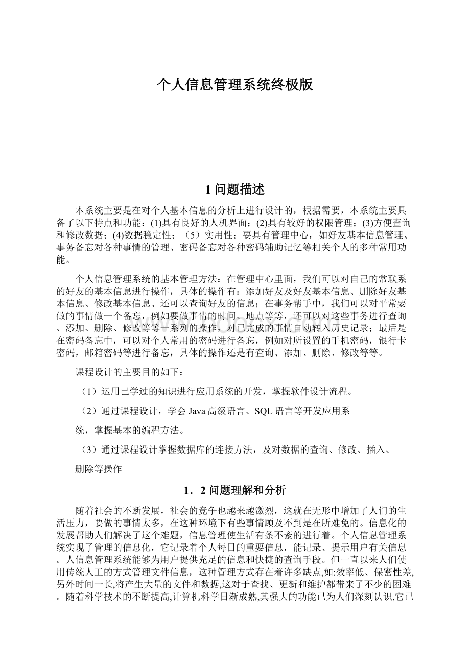 个人信息管理系统终极版Word格式文档下载.docx_第1页