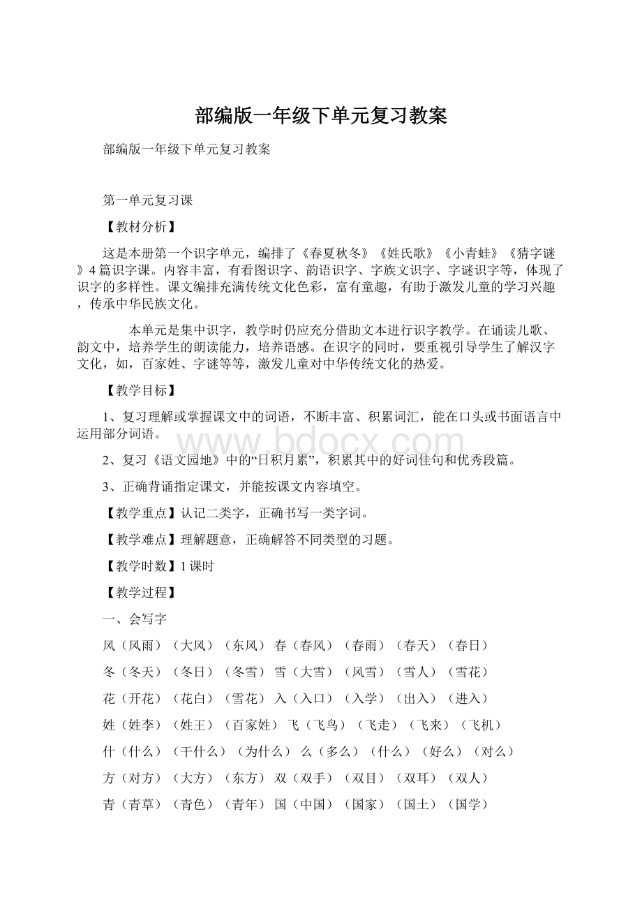 部编版一年级下单元复习教案.docx