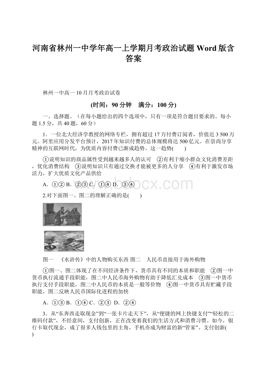 河南省林州一中学年高一上学期月考政治试题 Word版含答案.docx_第1页