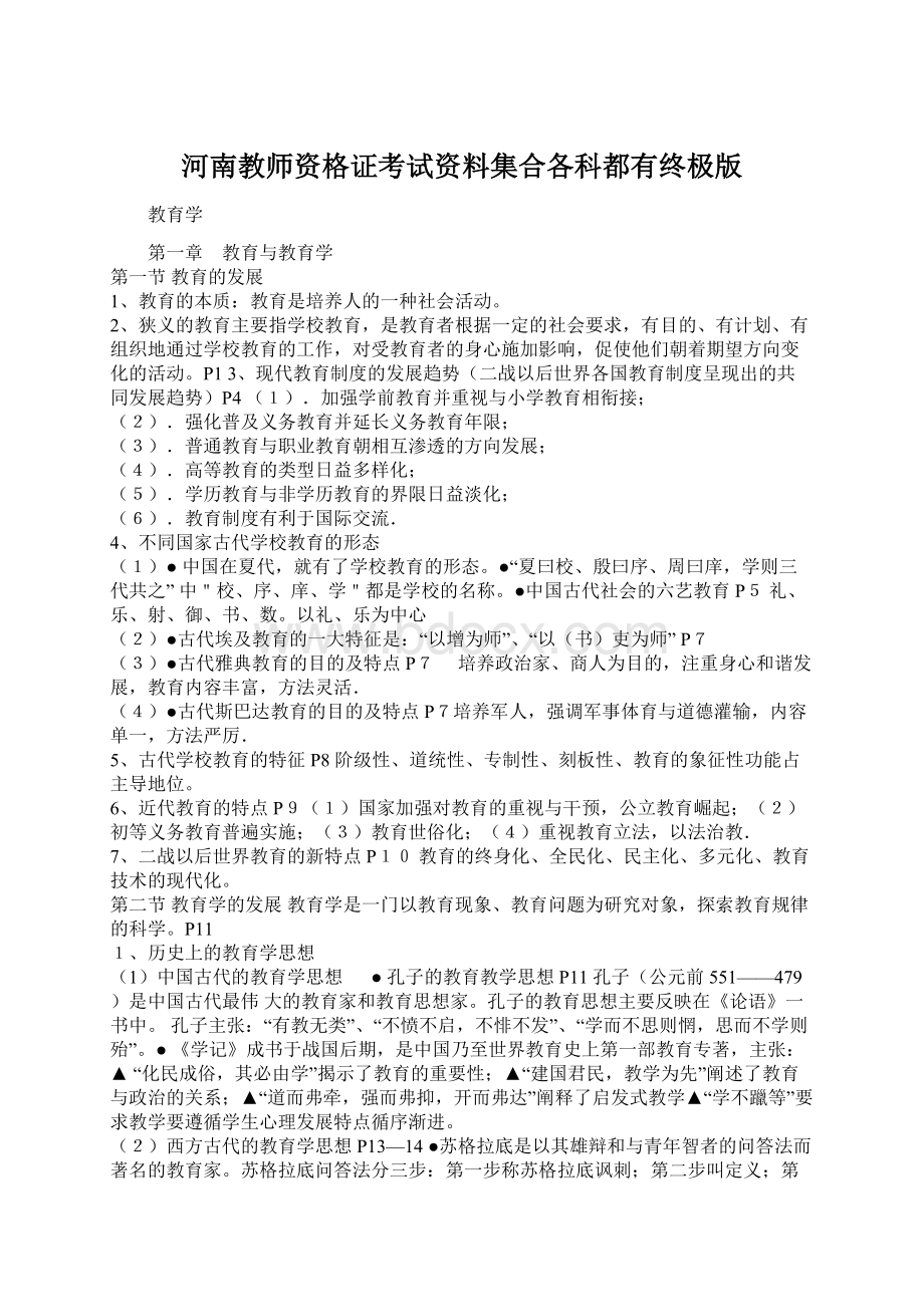 河南教师资格证考试资料集合各科都有终极版.docx