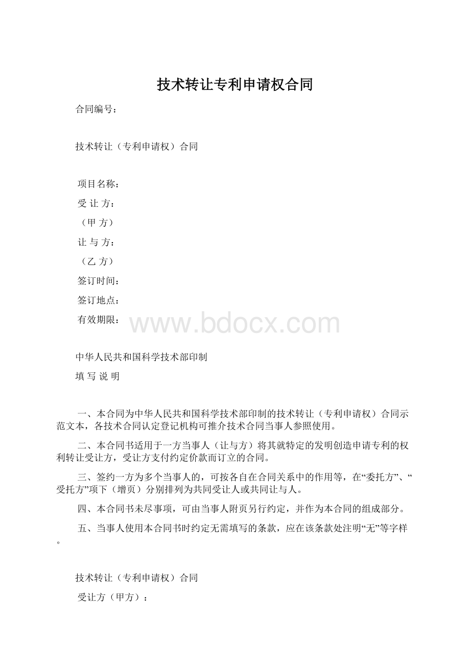 技术转让专利申请权合同.docx_第1页