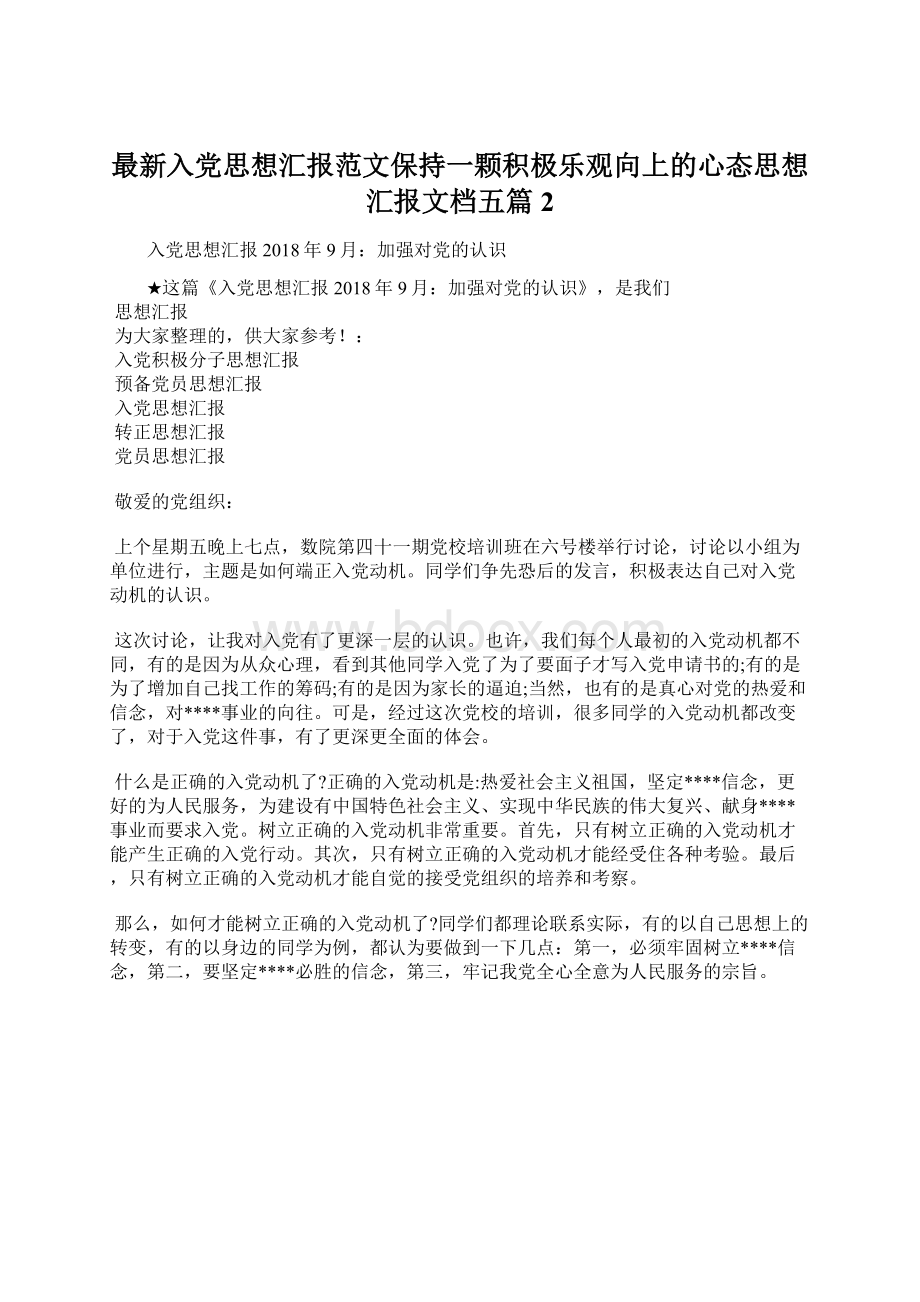 最新入党思想汇报范文保持一颗积极乐观向上的心态思想汇报文档五篇 2.docx