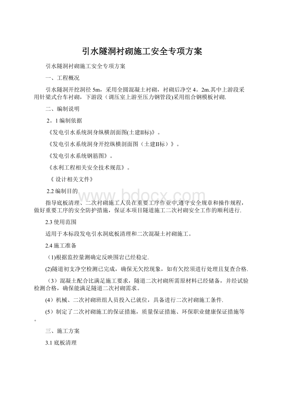 引水隧洞衬砌施工安全专项方案.docx_第1页