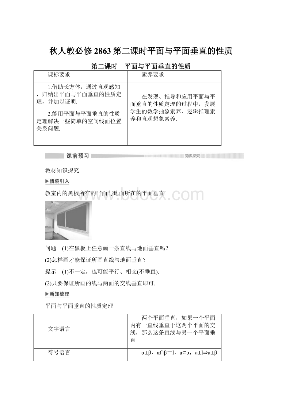 秋人教必修2863第二课时平面与平面垂直的性质.docx