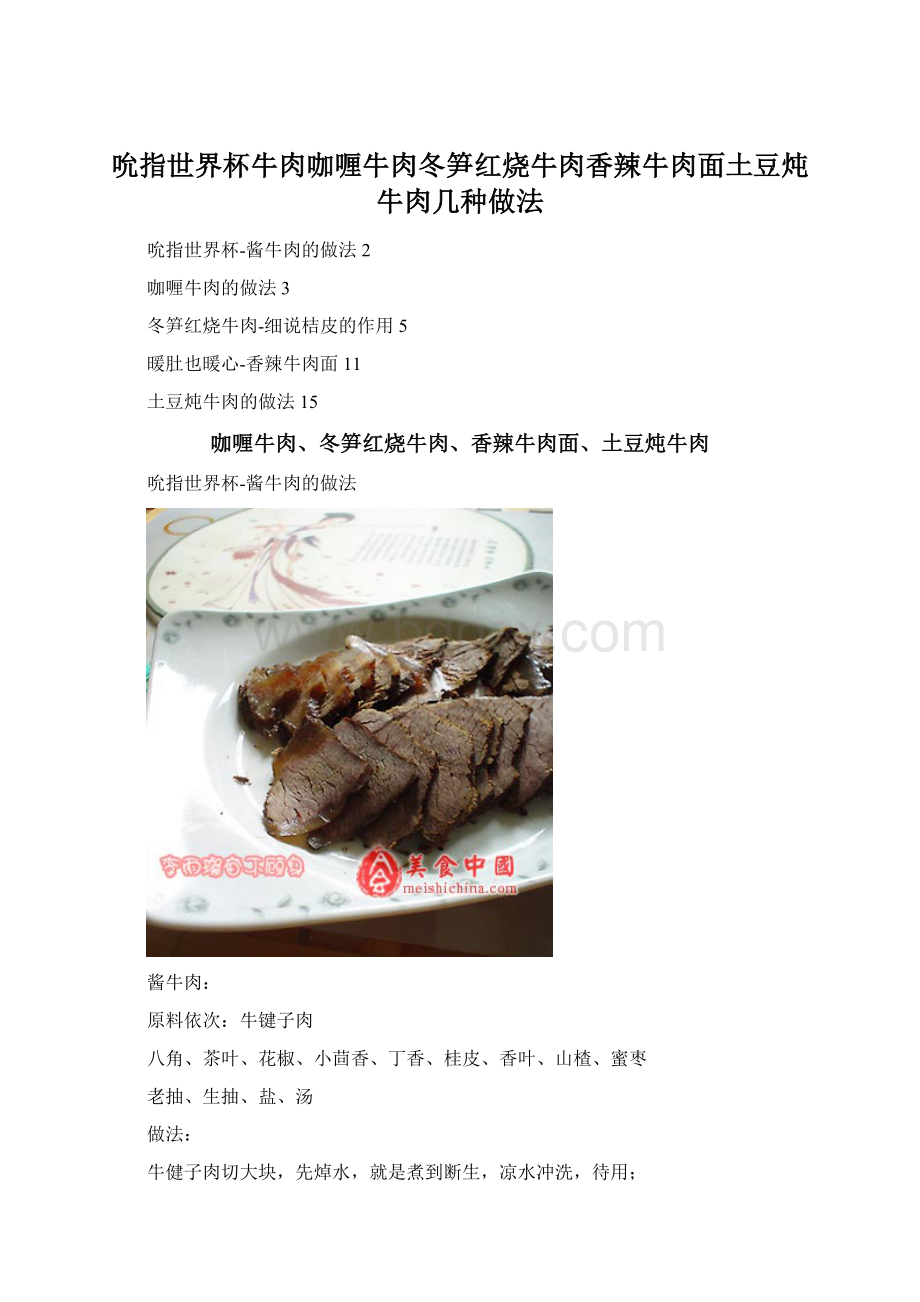 吮指世界杯牛肉咖喱牛肉冬笋红烧牛肉香辣牛肉面土豆炖牛肉几种做法.docx