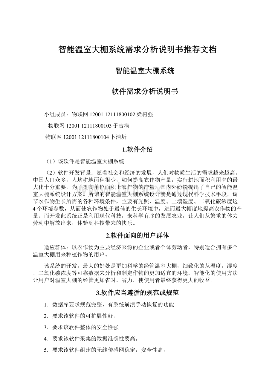 智能温室大棚系统需求分析说明书推荐文档.docx