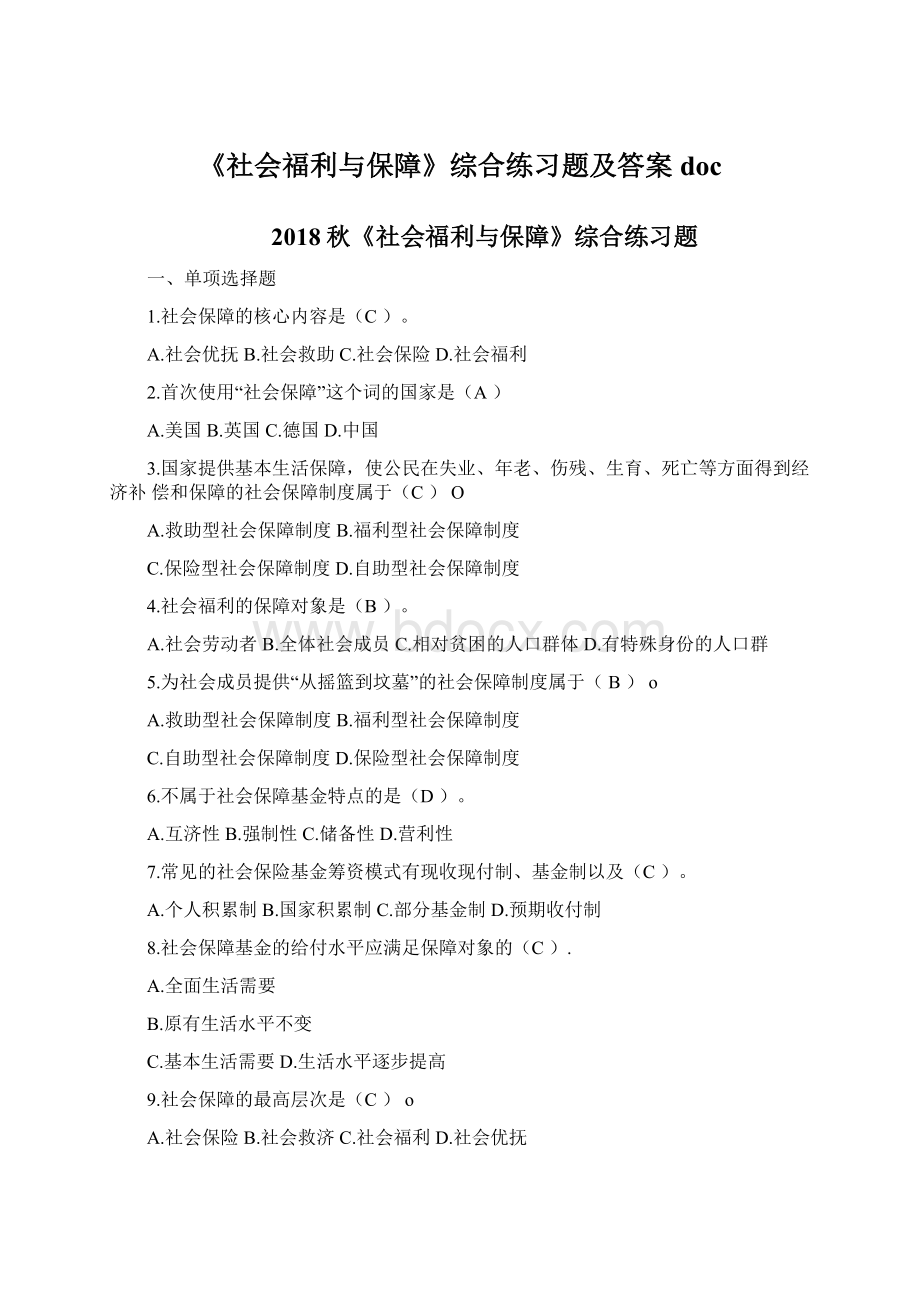 《社会福利与保障》综合练习题及答案doc.docx_第1页