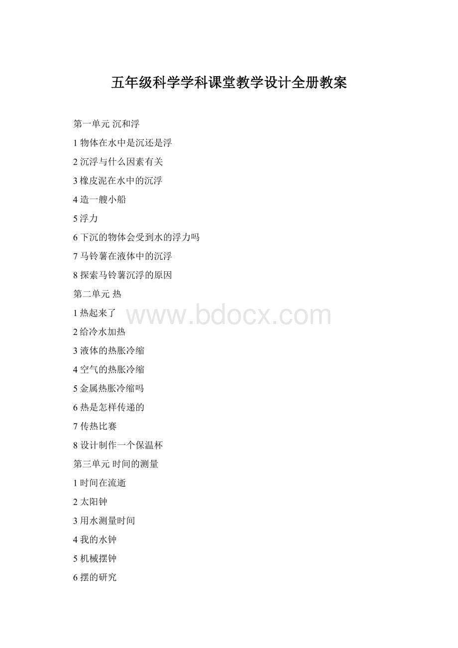 五年级科学学科课堂教学设计全册教案Word下载.docx