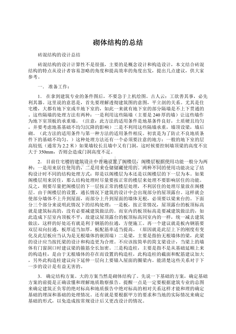 砌体结构的总结Word下载.docx