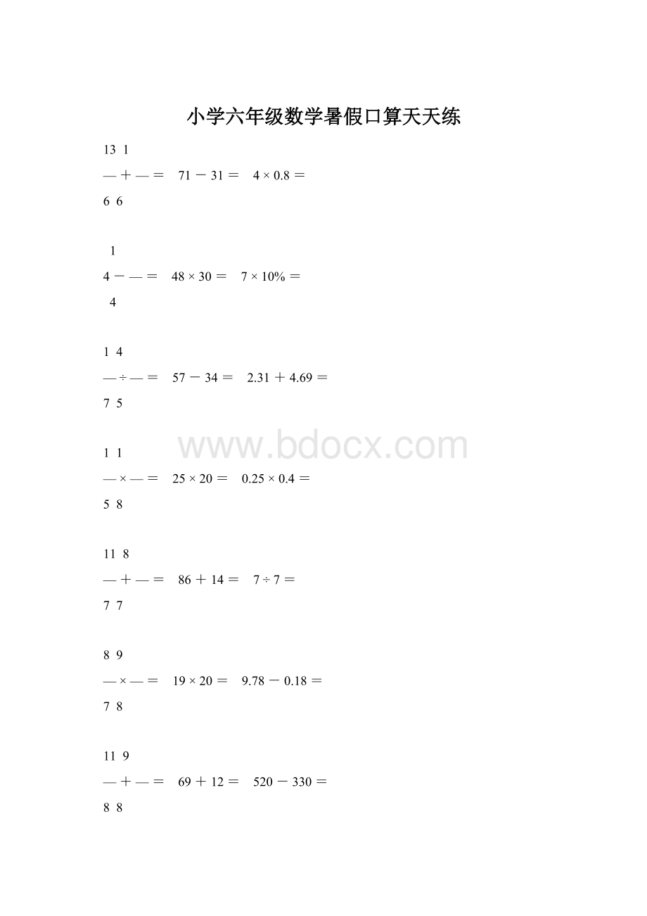 小学六年级数学暑假口算天天练.docx_第1页