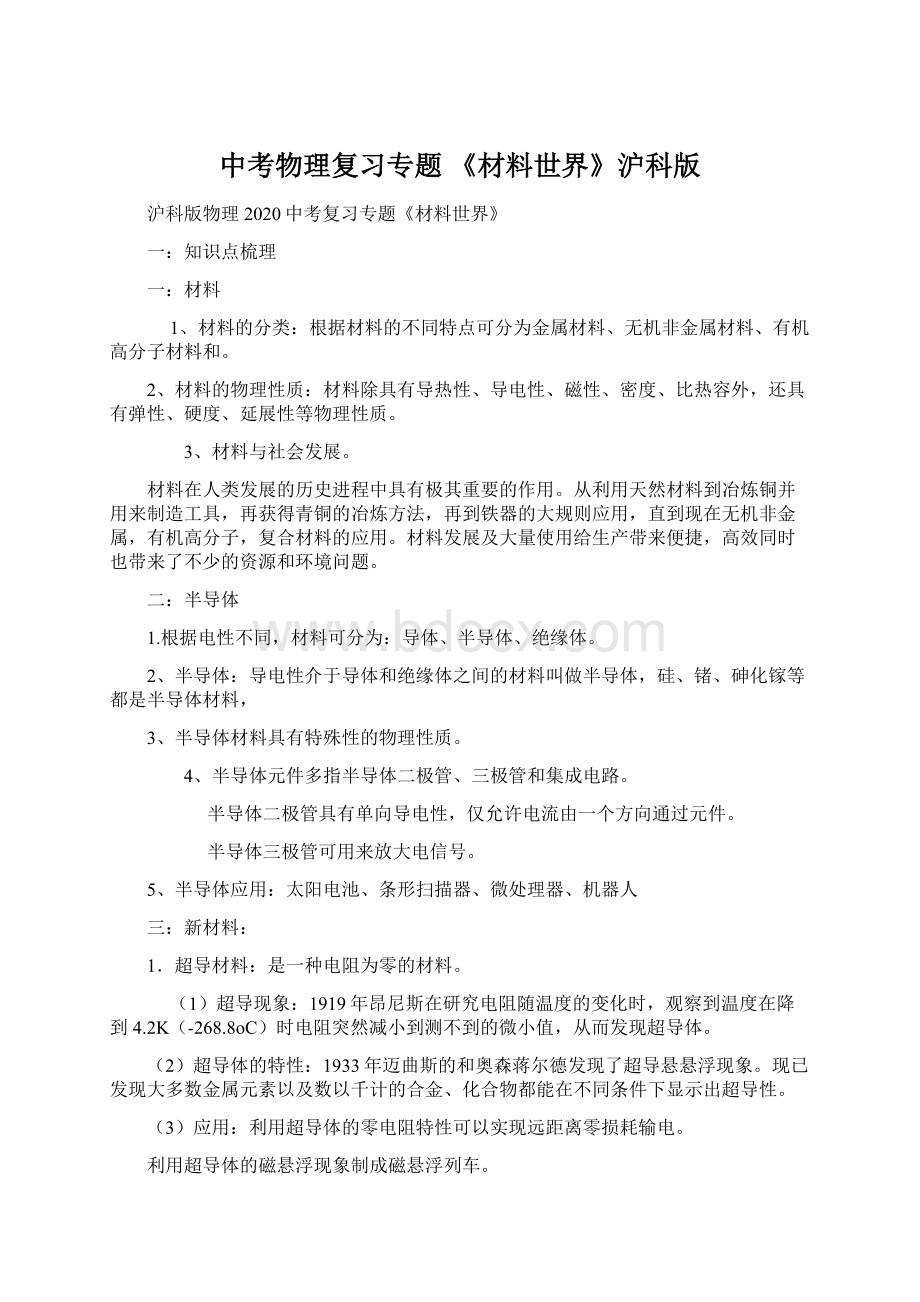 中考物理复习专题 《材料世界》沪科版Word格式.docx