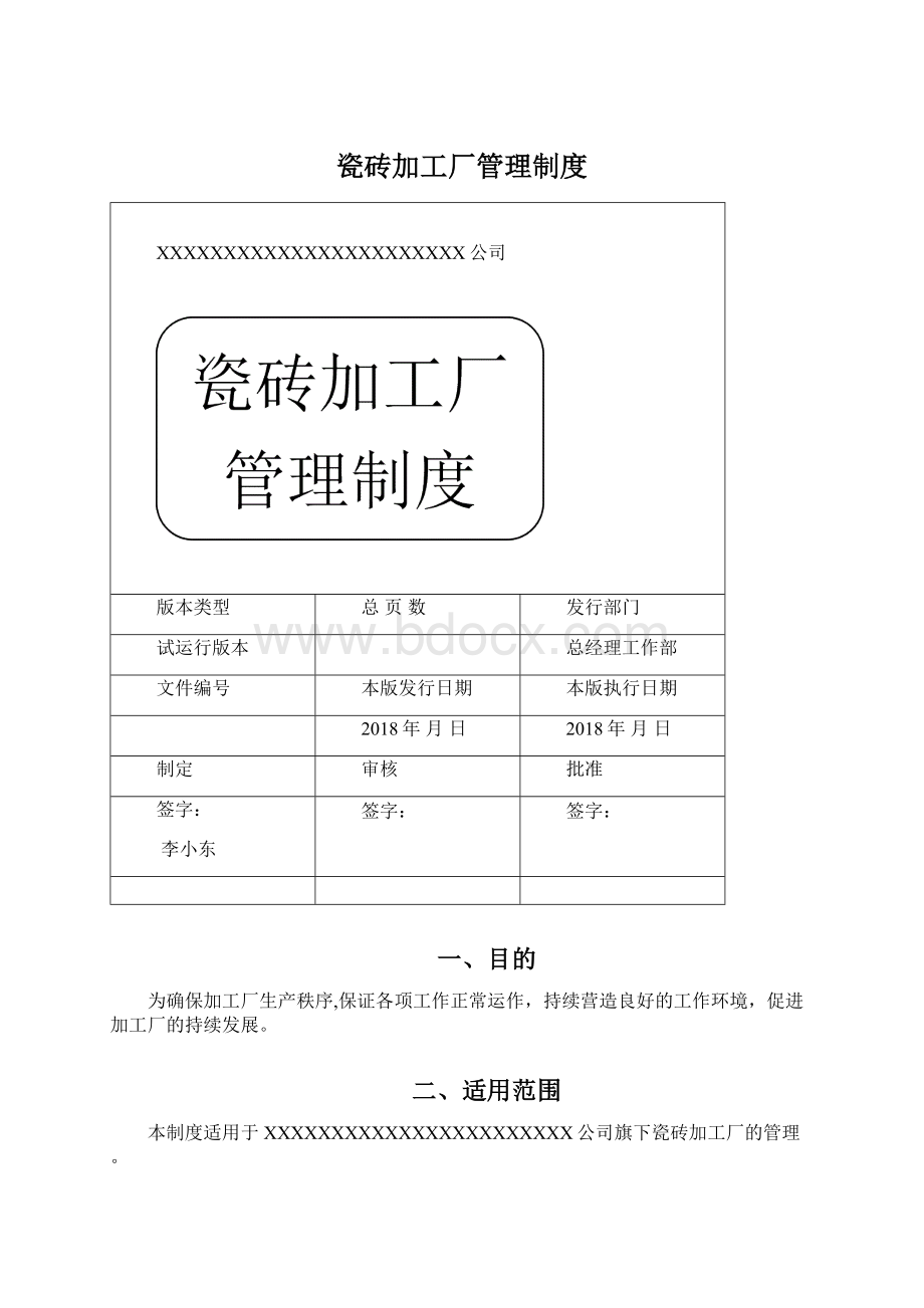 瓷砖加工厂管理制度Word文件下载.docx_第1页