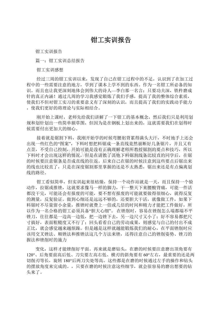 钳工实训报告Word格式文档下载.docx_第1页