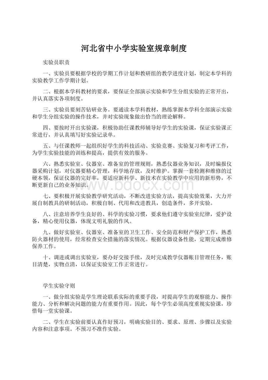 河北省中小学实验室规章制度Word格式文档下载.docx_第1页