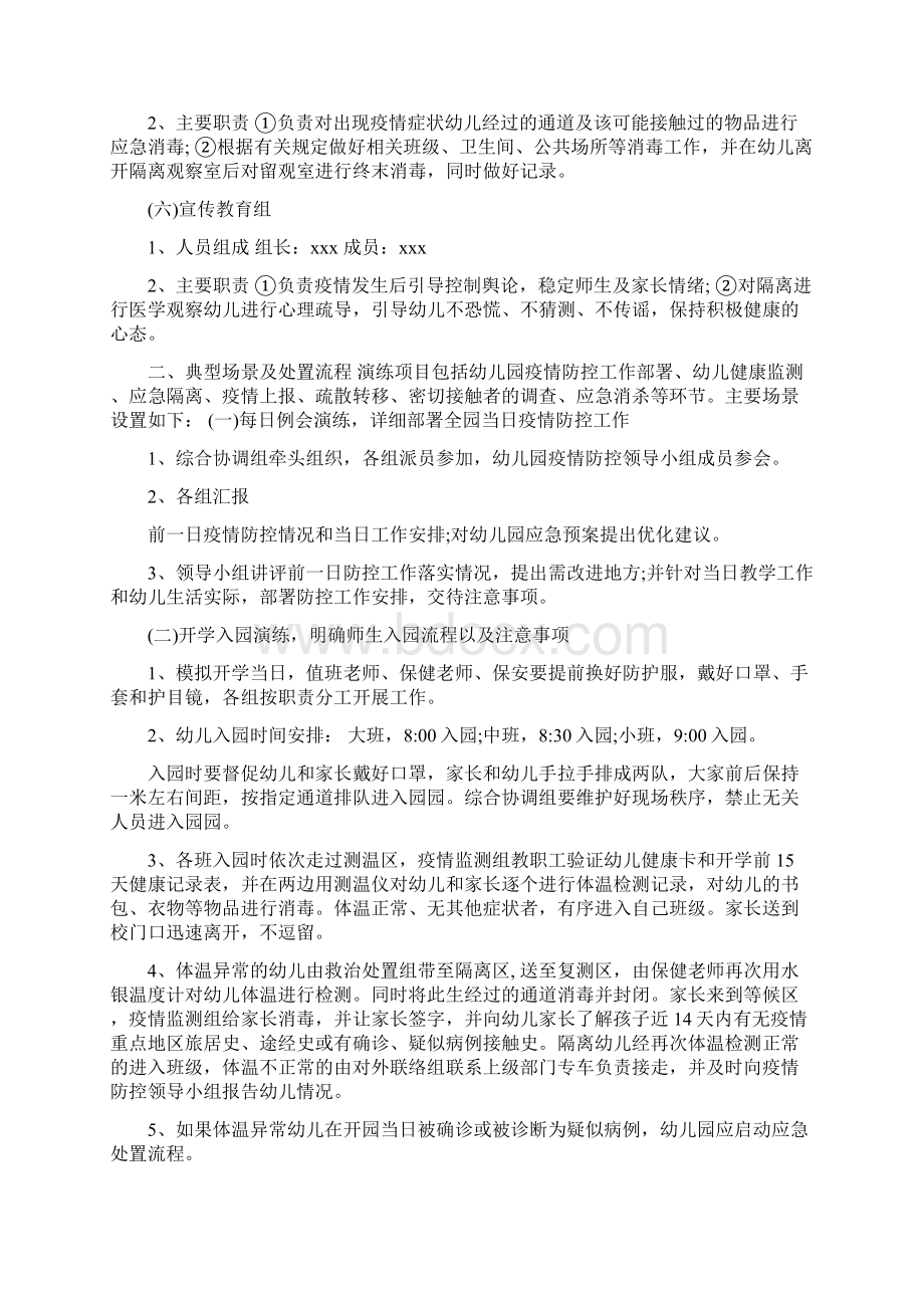 幼儿园疫情防控应急演练方案应急预案合辑推荐Word格式文档下载.docx_第2页