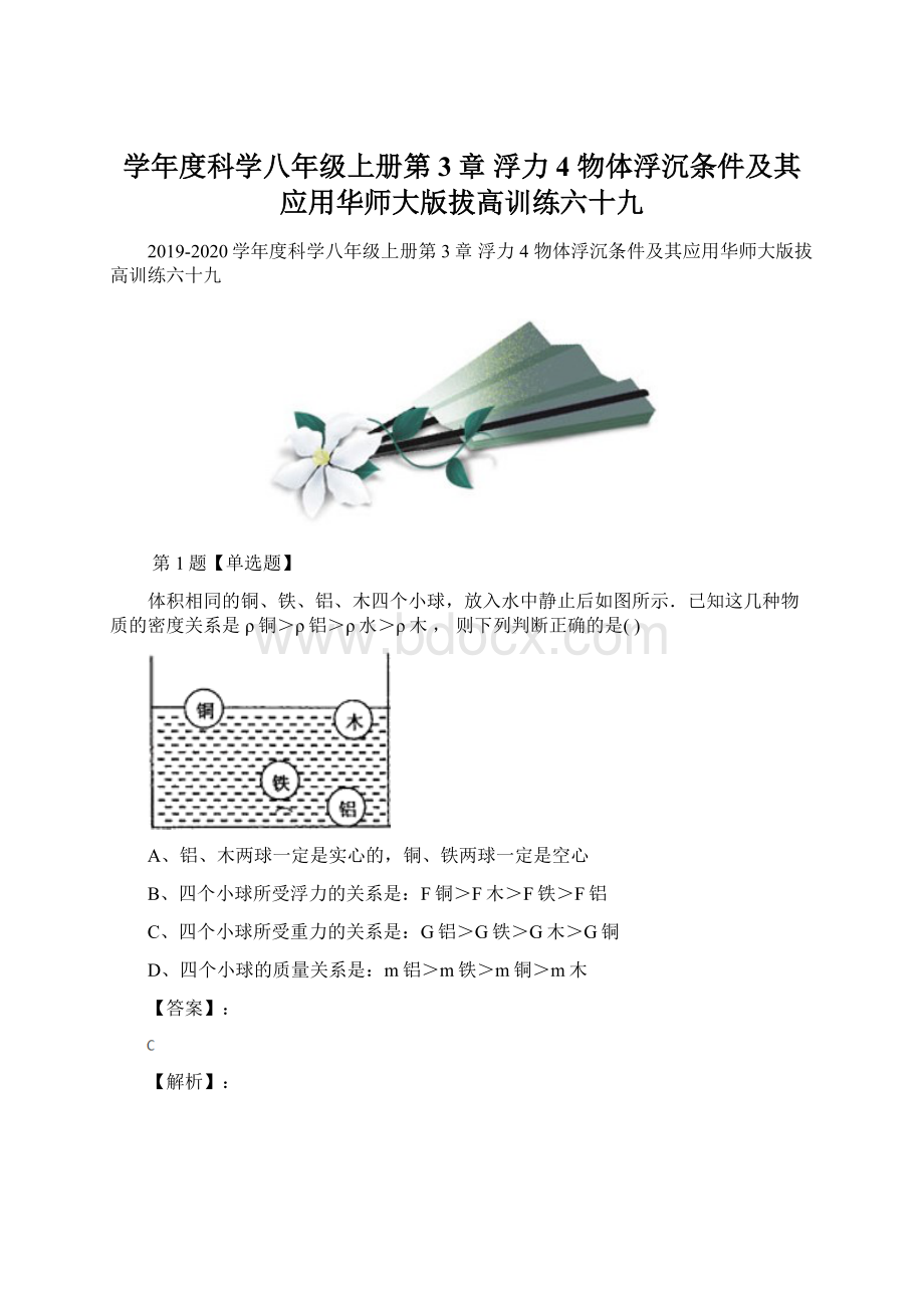 学年度科学八年级上册第3章浮力4 物体浮沉条件及其应用华师大版拔高训练六十九Word格式文档下载.docx_第1页