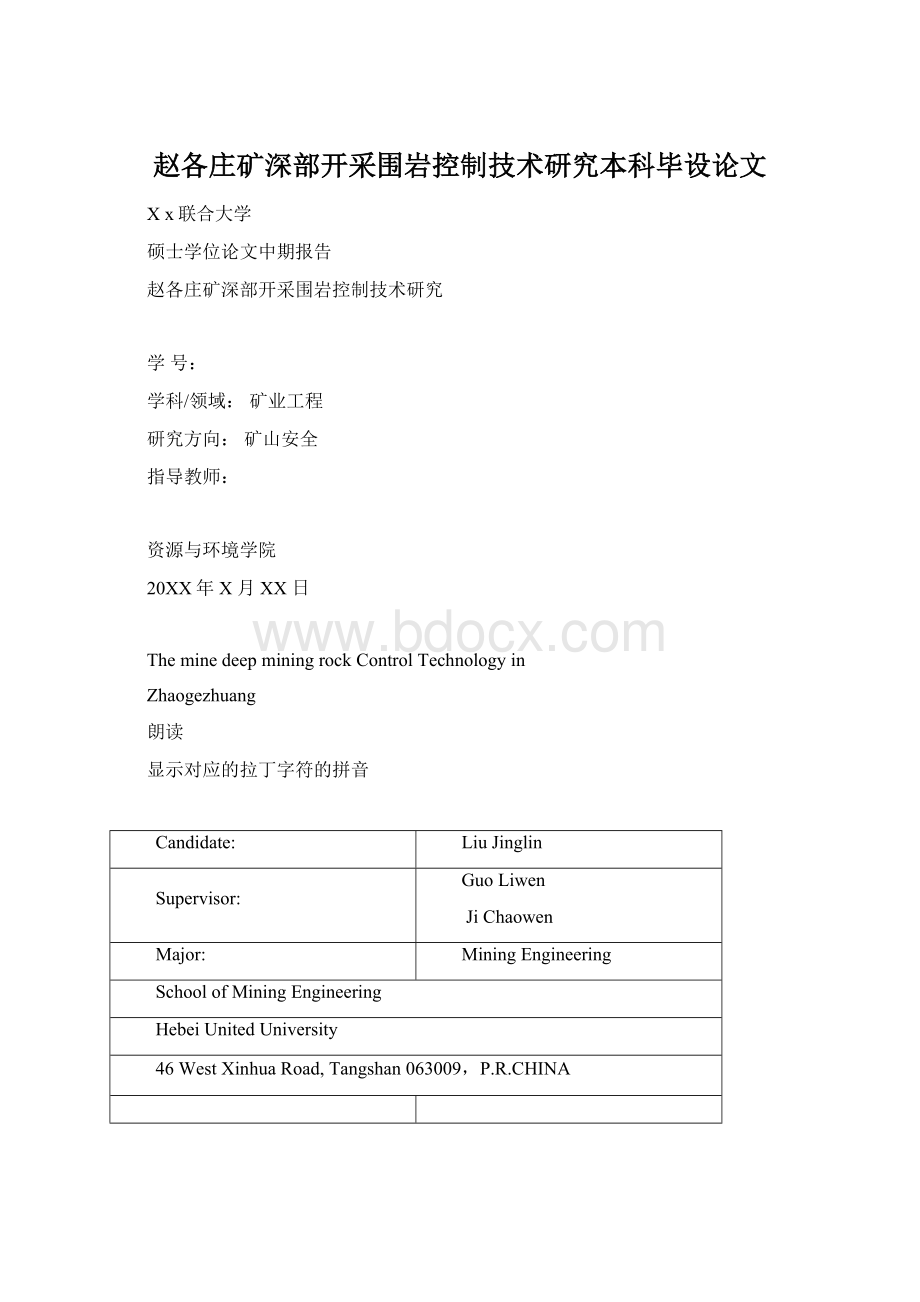 赵各庄矿深部开采围岩控制技术研究本科毕设论文Word文档格式.docx