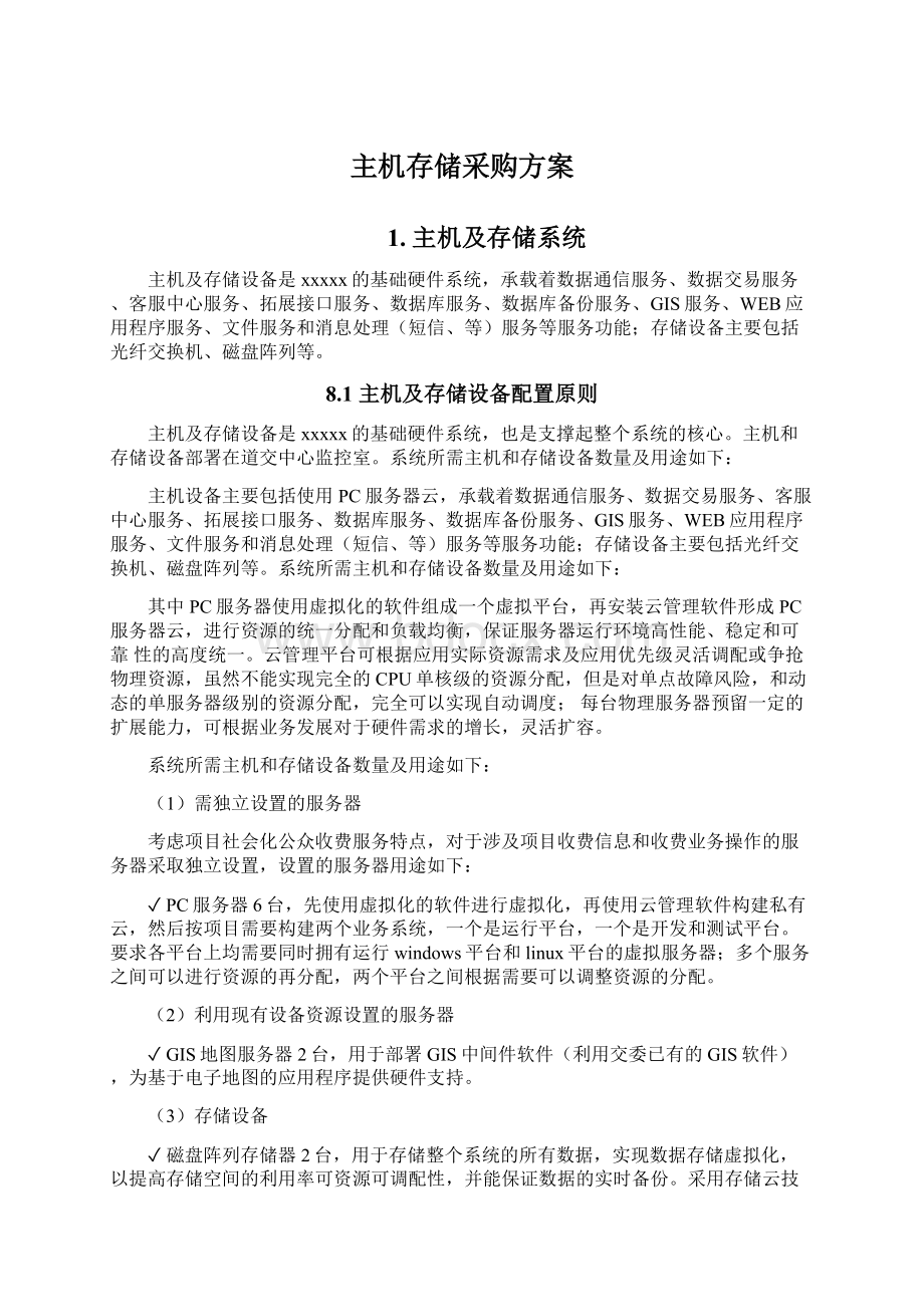 主机存储采购方案Word格式文档下载.docx