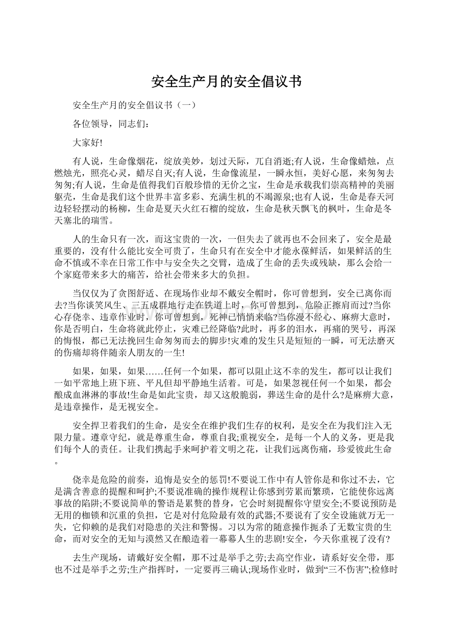 安全生产月的安全倡议书Word文档下载推荐.docx