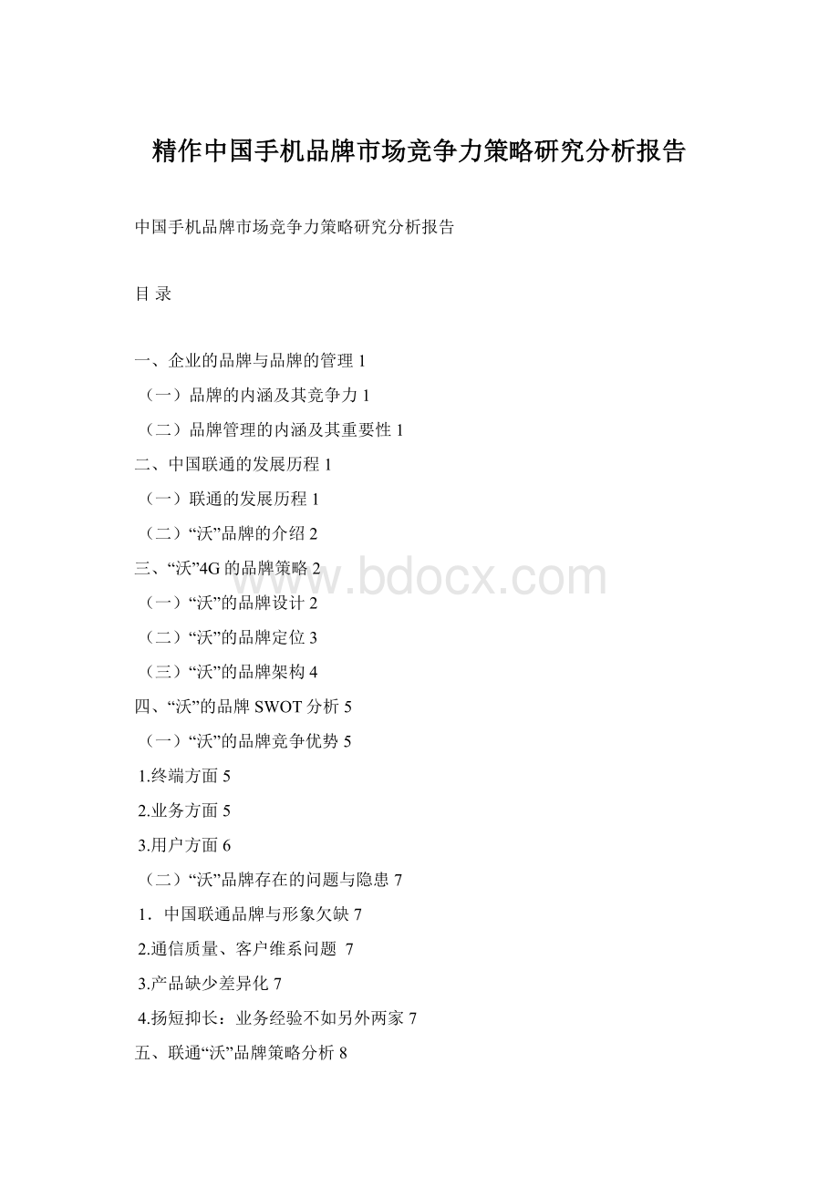 精作中国手机品牌市场竞争力策略研究分析报告.docx