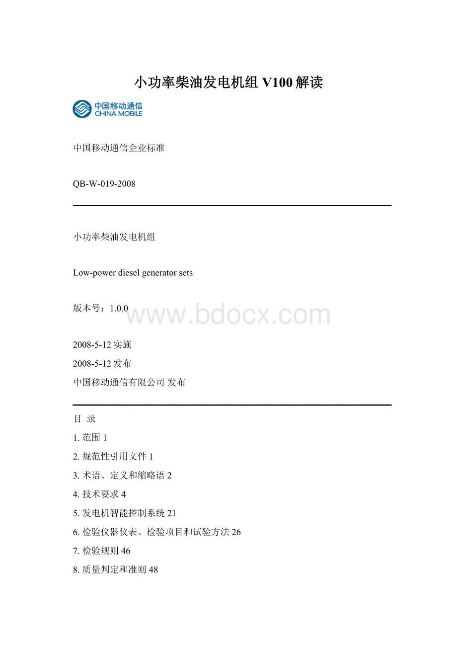 小功率柴油发电机组V100解读Word格式.docx