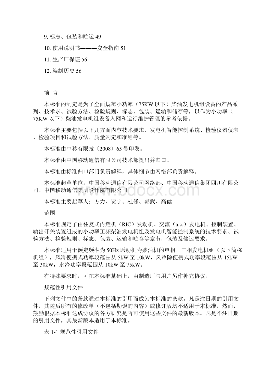 小功率柴油发电机组V100解读Word格式.docx_第2页