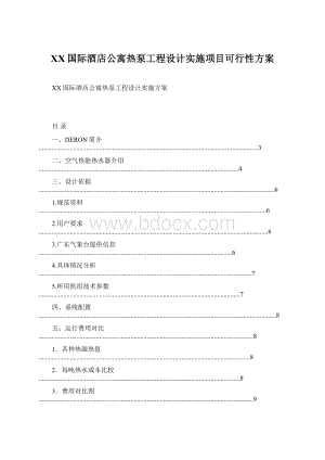 XX国际酒店公寓热泵工程设计实施项目可行性方案.docx