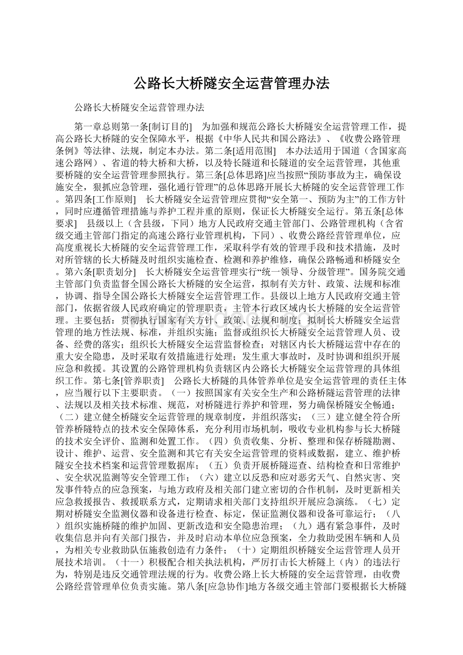 公路长大桥隧安全运营管理办法.docx